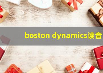 boston dynamics读音